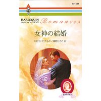 女神の結婚 愛を運ぶ絵 II