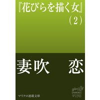 マリクロ連載文庫 花びらを描く女(2)