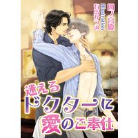 迷えるドクターに愛のご奉仕