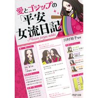愛とゴシップの「平安女流日記」