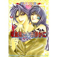 吸血鬼さんお静かに