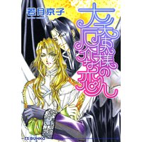 大天使様の厄介な恋人