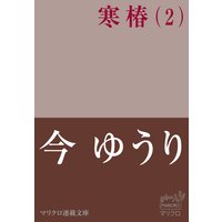 マリクロ連載文庫 寒椿(2)