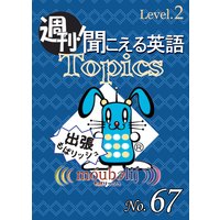 週刊! 聞こえる英語Topics No.67 《Level.2》「裁判員制度に関する調査」他