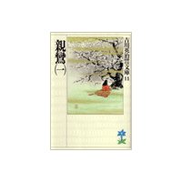 親鸞(一)