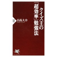クイズ王の「超効率」勉強法