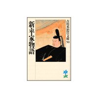 新・平家物語(七) みちのくの巻