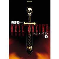 ヘル・オンライン 下