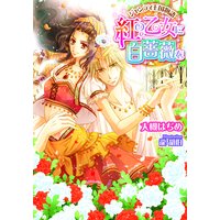 ジャンティ王国物語 紅の乙女に白薔薇を【イラスト付】