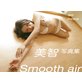 ���Ҽ̿�����Smooth air