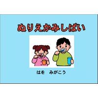 ぬりえかみしばい 「はを みがこう」