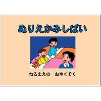 ぬりえかみしばい 「ねるまえの おやくそく」