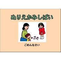ぬりえかみしばい 「ごめんなさい」