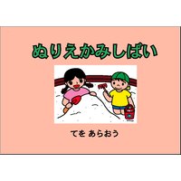 ぬりえかみしばい 「てを あらおう」
