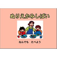 ぬりえかみしばい 「なんでも たべよう」