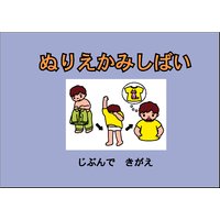 ぬりえかみしばい 「じぶんで きがえ」