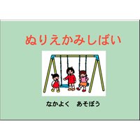 ぬりえかみしばい 「なかよく あそぼう」
