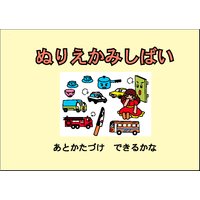 ぬりえかみしばい 「あとかたづけ できるかな」