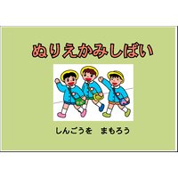 ぬりえかみしばい 「しんごうを まもろう」