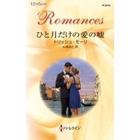 ひと月だけの愛の嘘