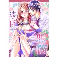 年下彼の甘い悪戯