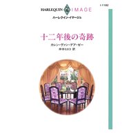 十二年後の奇跡