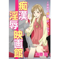 痴漢 淫辱 映画館〜やめて、隣に彼がいるのっ〜