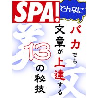 SPA!文庫 どんなにバカでも文章が上達する13の秘技