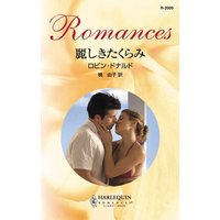 麗しきたくらみ