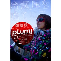 オーディオブック 冷蔵庫を捨てに