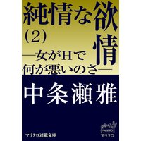 マリクロ連載文庫 純情な欲情 ―女がHで何が悪いのさ―(2)