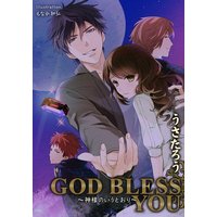 GOD BLESS YOU 〜神様のいうとおり〜