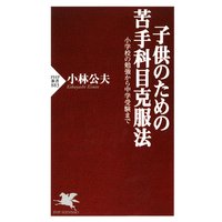 子供のための苦手科目克服法