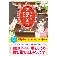 准教授 高野先生の恋人