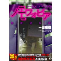ノモフォビア ─携帯依存嬢─