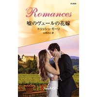 嘘のヴェールの花嫁