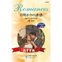 月明かりの誘惑 地中海の宝石 I
