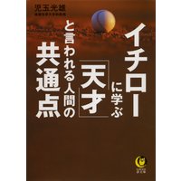イチローに学ぶ「天才」と言われる人間の共通点