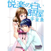 悦楽の白い部屋