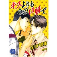 キスよりもその口唇で