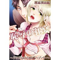 恥辱の狂宴〜ドSだらけの快感ハプバー〜