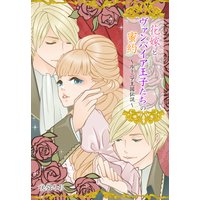 花嫁とヴァンパイア王子たちの蜜約
