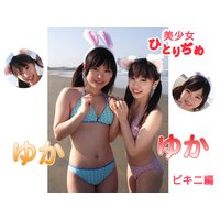 美少女ひとりぢめ ゆかゆか ビキニ編 〜海だにゃん。弾けてぴょん!