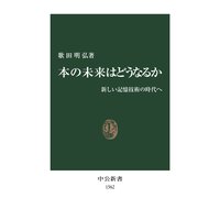 本の未来はどうなるか 新しい記憶技術の時代へ