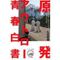 原発アウトロー青春白書