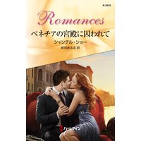 ベネチアの宮殿に囚われて