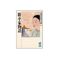 新・平家物語(九) 御産の巻