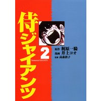 侍ジャイアンツ2
