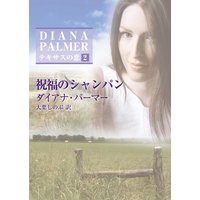 祝福のシャンパン テキサスの恋 2