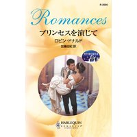 プリンセスを演じて 地中海の宝石 II